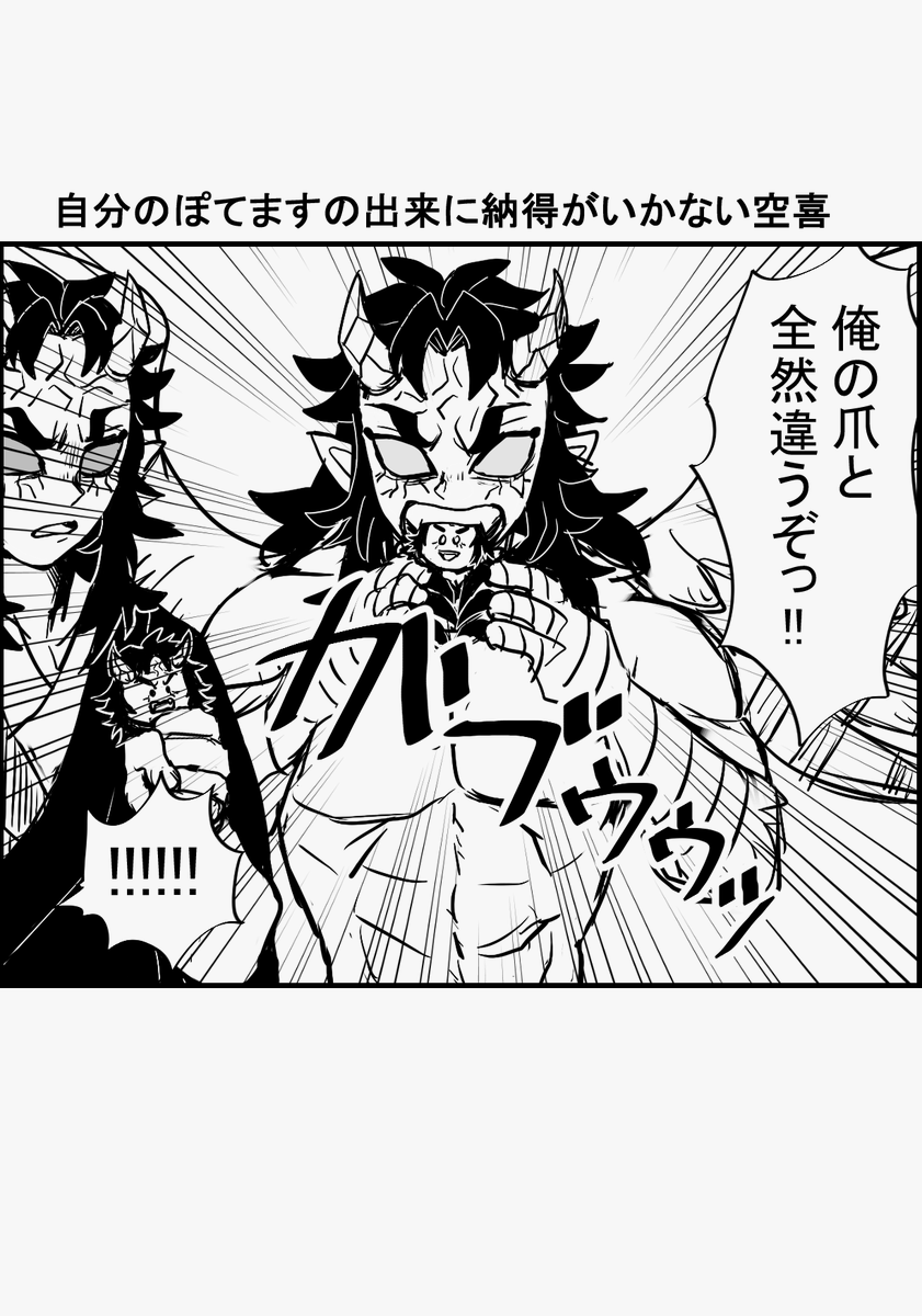 自分のぽてますの出来に納得がいかない空喜