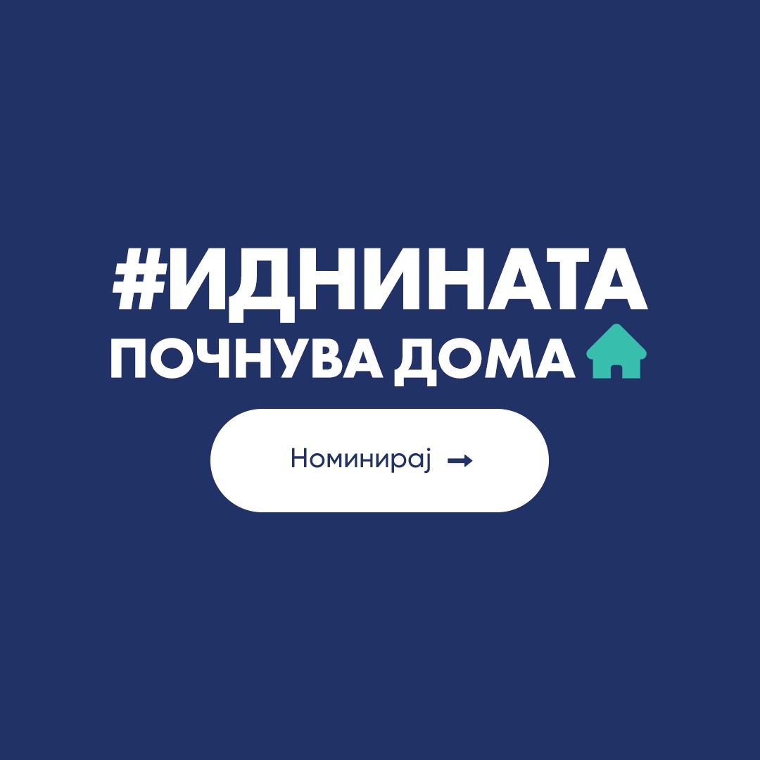 Номинирајте поединци од Вашата заедница за кои верувате дека заслужуваат признание – било да е тоа локален едукатор кој прави позитивна разлика, претприемач кој чесно и работливо го гради својот бизнис, активист што предизвикува промени на подобро итн.
idninadoma.mk/nominiraj/