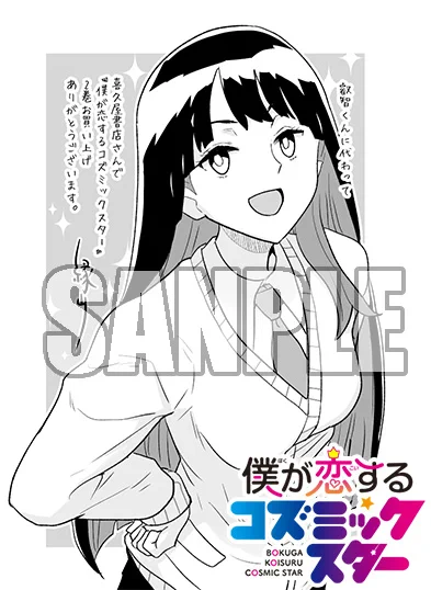 1/5(金)発売の『僕が恋するコズミックスター』2巻、喜久屋書店さんではこんな特典イラストです。
サイトの方にはあがってないけどそのうち載るはず。

2巻の特典関係はこれで以上かな。
どうぞよろしくお願いします。

https://t.co/7XUyUTlZDl 