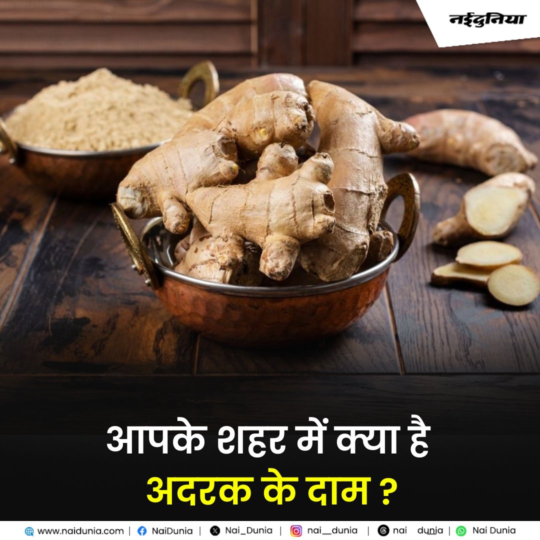 Nai_Dunia's tweet photo. आपके शहर में क्या है अदरक के दाम ?
#Ginger #GingerPrice #Naidunia https://t.co/jZeIJTqgrr