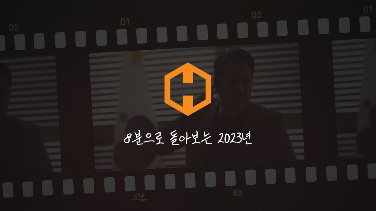 Hicon_official's tweet photo. [#HICON]

🎞 8분으로 돌아보는 2023년 하이콘! 🦄

'하이콘엔터테인먼트' 소속 배우들은 2023년 한 해,
어떤 작품들과 함께했을까요?

📎 https://t.co/Jh2i4aQ95s

2024년에도 하이콘엔터테인먼트에 많은 기대와 관심 부탁드립니다!🙏🏻

#하이콘엔터테인먼트 #hiconentertainment https://t.co/GyBy6oXw0g