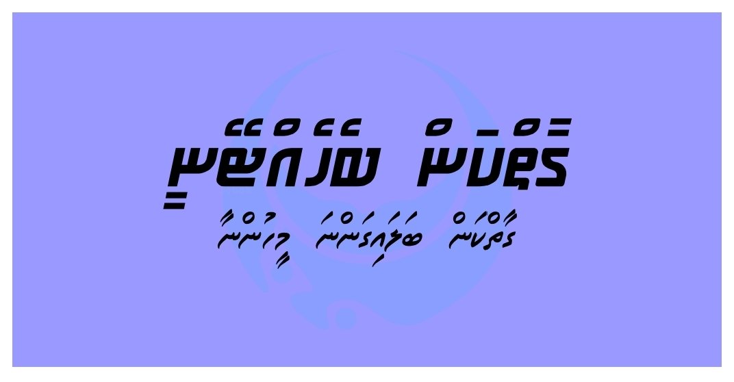 ގާތްކަން ބެހެއްޓޭނީ ގާތްކަން ބަލައިގަންނަ މީހުންނާ.