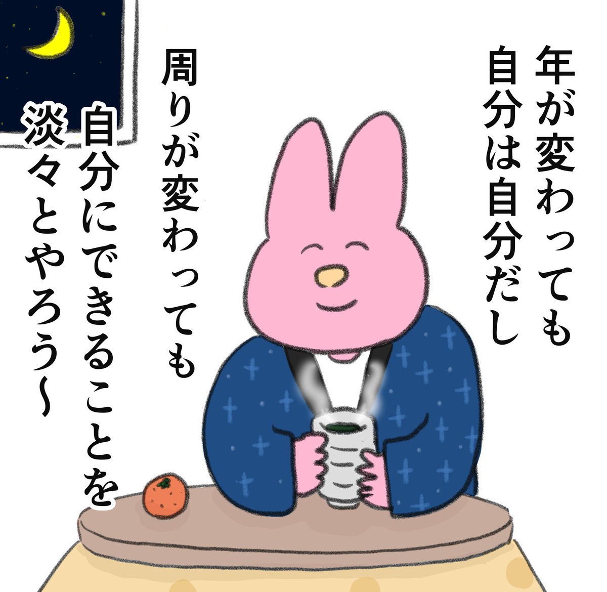 年末年始、不安定になりがちな自分に言い聞かせてる言葉