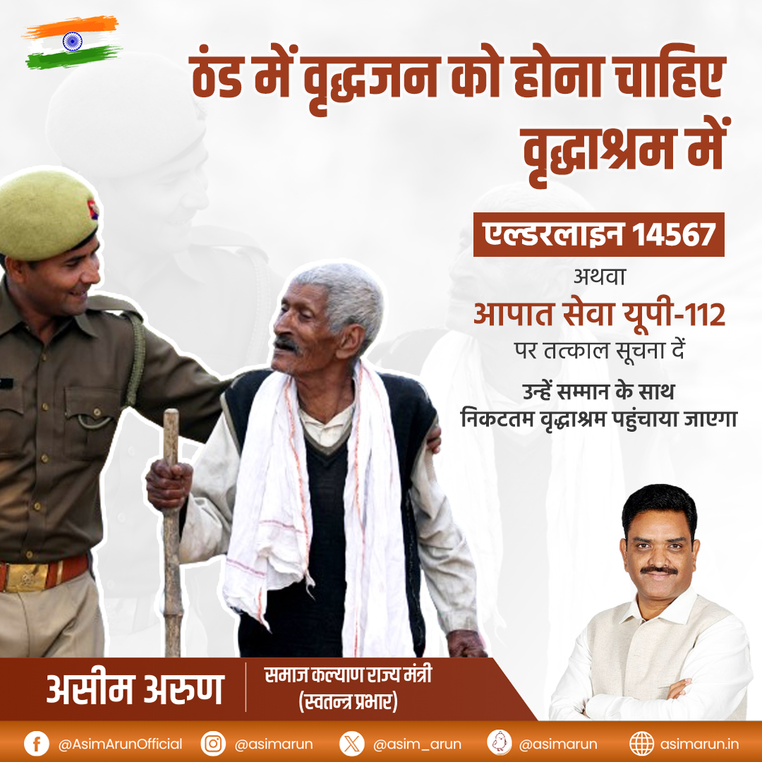 ठंड में वृद्धजन को होना चाहिए वृद्धाश्रम में

एल्डरलाइन 14567 अथवा आपात सेवा यूपी-112 पर तत्काल सूचना दें, उन्हें सम्मान के साथ निकटतम वृद्धाश्रम पहुंचाया जाएगा