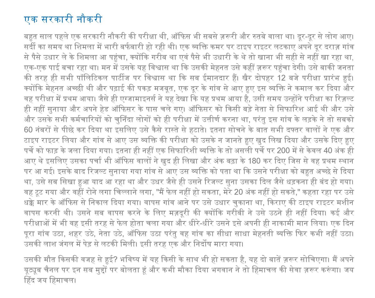 एक कहानी जो #हिमाचल की #सरकारीनौकरी की तलाश कर रहे कई #नौजवानों की हालत बयान करती है। मन हो तो पढ़िएगा और गंभीरता से सोचिएगा।
#himachalpradesh #himachalnews #himachal #instahimachal #instashimla #himachalpolitics #himachali #TwitterX #Twitter 
#sarkarinaukri #Youth #jobseekers