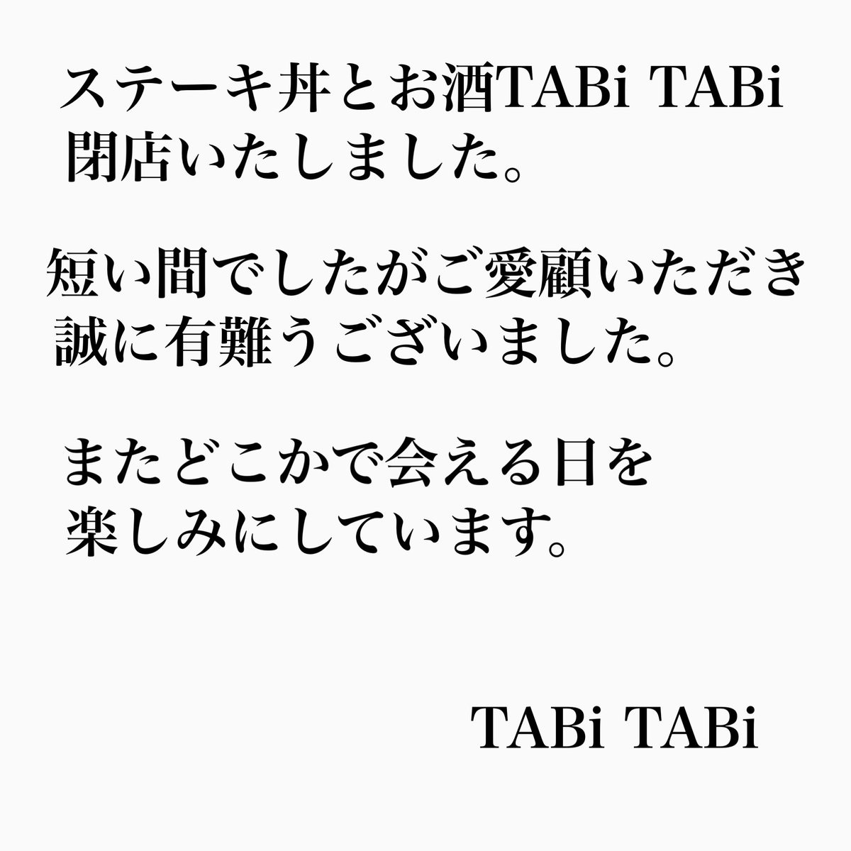 tabitabi_steak's tweet photo. ステーキ丼とお酒TABi TABiは閉店しました。

たくさんの出会いに楽しい思い出ばかりです。
ご愛顧いただき感謝でいっぱいです。

またどこかで再出発する時はこちらのアカウトで
お知らせいたします。

またお会いす���のを楽しみにしています！
本当に有難うございました！！ https://t.co/eJUDi0N9Uh