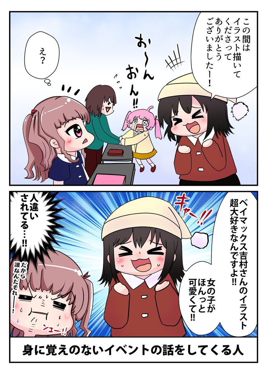 身に覚えのないイベントの話をしてくる

#コミケ あるある 