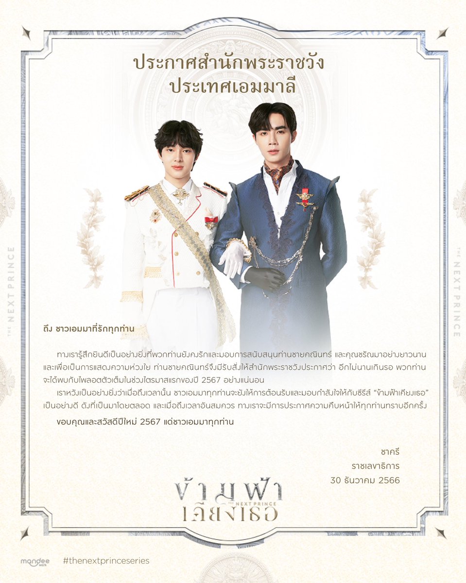 TheNextPrinceTH's tweet photo. ประกาศสำนักพระราชวัง ประเทศเอมมาลี 👑

โปรดติดตามไพลอตตัวเต็มของซีรีส์  “ข้ามฟ้าเคียงเธอ” ได้ในช่วงไตรมาสแรกของปี 2567 นี้ 

ขอขอบคุณชาวเอมมาทุกท่านที่ยังคงติดตามรอคอย และให้การต้อนรับ พร้อมกับส่งกำลังใจให้กับซีรี���์เรื่องนี้เสมอมา 🥰🫶

𝗔𝗻𝗻𝗼𝘂𝗰𝗲𝗺𝗲𝗻𝘁 𝗳𝗿𝗼𝗺 𝗕𝘂𝗿𝗲𝗮𝘂
𝗼𝗳 𝘁𝗵𝗲 𝗘𝗺𝗺𝗮𝗹𝘆 𝗥𝗼𝘆𝗮𝗹 𝗛𝗼𝘂𝘀𝗲𝗵𝗼𝗹𝗱. 👑

Please follow the official pilot of the series. “The Next Prince Series” in the first quarter of 2024.

Thank you, and Happy New Year 2024 to all Emma People. 🎉

#ข้ามฟ้าเคียงเธอSeries