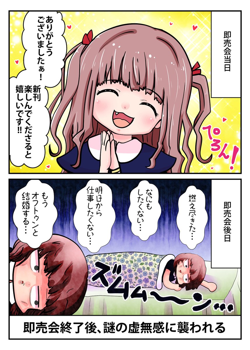 後日謎の虚無感に襲われる

#コミケ あるある 
