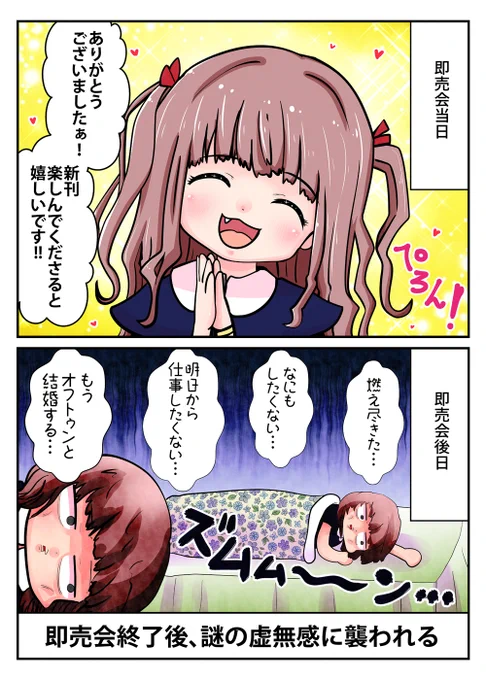 後日謎の虚無感に襲われる

#コミケ あるある 