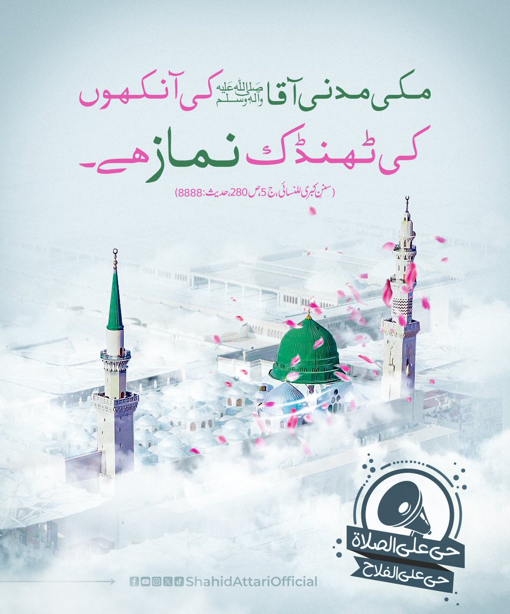 نبی کریم ﷺ کی آنکھوں کی ٹھنڈک
#Namaz  #prayers