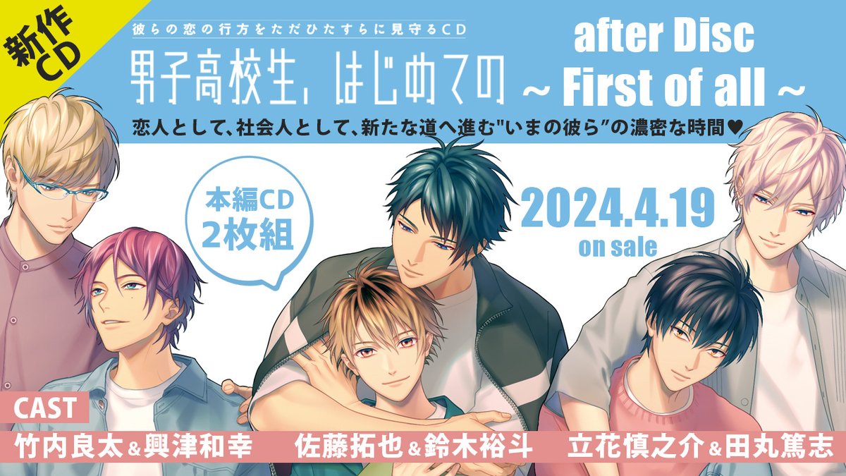 GINGERBERRYinfo's tweet photo. ╭━━━━━━╮
 🌸4/19発売🌸  
╰━━ｖ━━━╯
「男子高校生、はじめての」
after Disc ～First of all～

#男はじ 1stシーズンの最新アフターストーリー❣

📢出演
#佐藤拓也 &amp; #鈴木裕斗
#立花慎之介 &amp; #田丸篤志
#竹内良太 &amp; #興津和幸

新たな道へ進む"いまの彼ら”の
濃密な時間をお届け💿✨ https://t.co/DokU1XVYiY