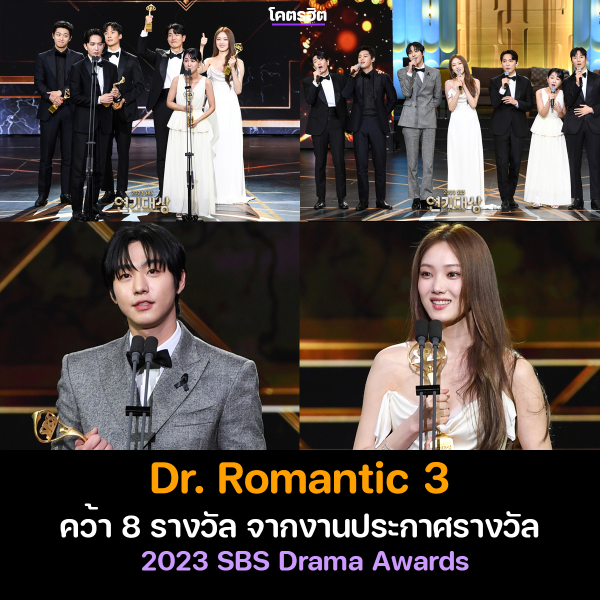 ทีมทลดัม คว้า 8 รางวัล จากงานประกาศรางวัล '2023 SBS Drama Awards' ยินดีกับนักแสดงและทีมงานด้วยนะคะ 

Dr. Romantic 3
🏆 รางวัลทีมนักแสดงยอดเยี่ยม
🏆 อันฮโยซอบ - รางวัลนักแสดงชายยอดเยี่ยม (ซีรีส์ยาวหลายซีซัน)
🏆 อีซองคยอง - รางวัลนักแสดงหญิงยอดเยี่ยม (ซีรีส์ยาวหลายซีซัน)
🏆…