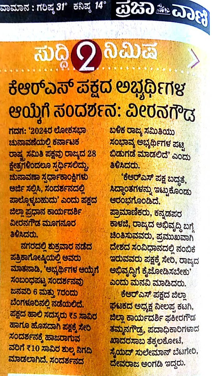 KatagiNilappa's tweet photo. ಲೋಕಸಭಾ ಚುನಾವಣೆಗೆ ಕೆ ಆರ್ ಎಸ್ ಪಕ್ಷದಿಂದ 28 ಸ್ಥಾನಗಳಿಗೆ ಸ್ಪರ್ಧೆ. ಸ್ಪರ್ಧೆ ಮಾಡಬಯಸುವವರು 9611720802 ನಂಬರಗೆ ಕರೆ ಮಾಡಿರಿ.
      
               ನೀಲಪ್ಪ. ಎಚ್. ಕಟಗಿ 
ಜಿಲ್ಲಾಧ್ಯಕ್ಷರು ಕರ್ನಾಟಕ ರಾಷ್ಟ್ರ ಸಮಿತಿ ಪಕ್ಷ 
#ಗದಗ 
ಕೆ ಆರ್ ಎಸ್ ಪಕ್ಷ ಗದಗ ಜಿಲ್ಲೆ KRS Party Gadaga District https://t.co/z1iqedMZpP