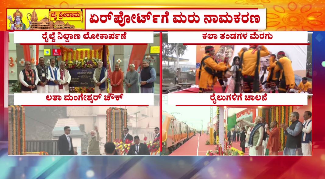 Ayodhya LIVE: ಕೆಲವೇ ಕ್ಷಣಗಳಲ್ಲಿ ವಿಮಾನ ನಿಲ್ದಾಣ ಉದ್ಘಾಟನೆ | Narendra Modi | Republic Kannada LIVE

Watch #RepublicKannada🔴LIVE: youtube.com/watch?v=A5QDj-…

#ayodhya #pmnarendramodi #ramamandir #railwaystationinauguration #airportinauguration #karnataka #kannadanewslive…