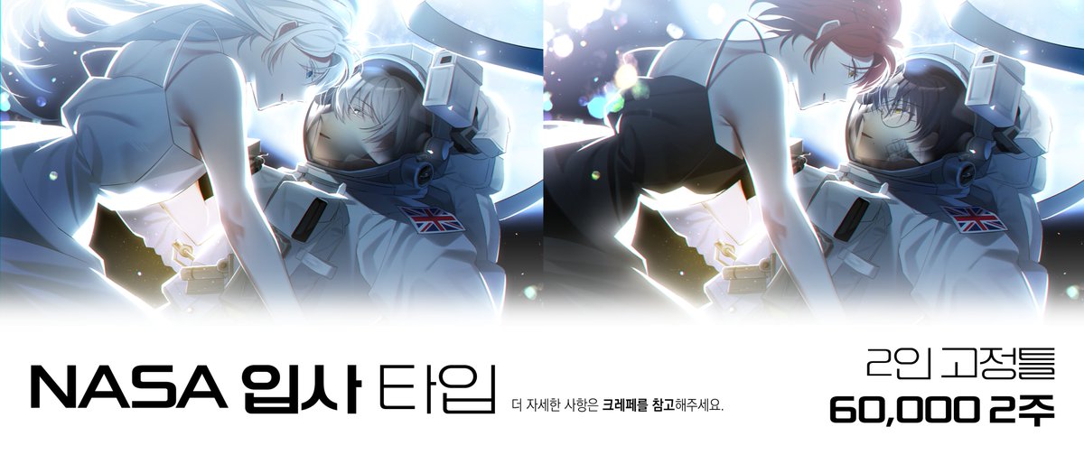 #커미션 
[🌎2인 고정틀 NASA 입사 타입🌏]
kre.pe/geiy

크레페로 이전하여 준비하던 타입을 열어봅니다!
적응되면 이전 타입들도 옮겨볼게요! 

목표 금액 달성시 한 분께 기프티콘 증정 혹은 페어를 그려드립니다. 알티 감사합니다! 🥰