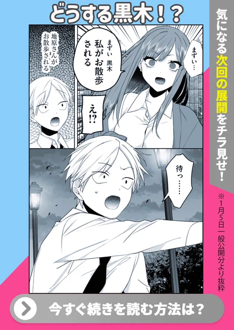 \来週一般公開の第57話予告/
「お散歩なんですか?地原さん」

「まずい 黒木」
「私がお散歩される」
このセリフが頭から離れません。

一般公開前の先読みはこちらから⚡️
https://t.co/UdsXDsyQHZ 