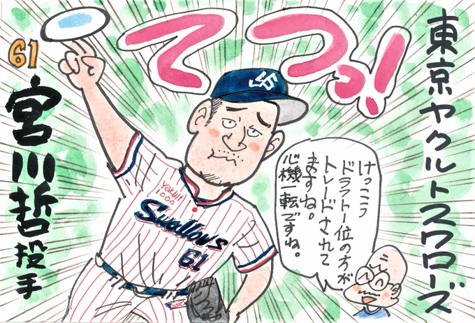 プロ野球 新天地へようこそ! その11
この方も、スワローズではたくさん起用されそう。
トレードで来た選手って、応援したくなるんです。
#宮川哲
#東京ヤクルトスワローズ 