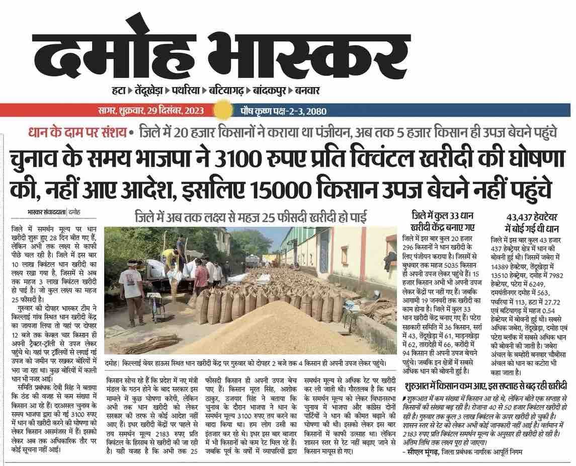 मध्य प्रदेश की भाजपा सरकार किसानों को धान खरीदी में भी लूट रही है।

चुनाव के समय धान खरीदी पर ₹3100/क्विंटल न्यूनतम समर्थन मूल्य (MSP) देने का झांसा देकर अब मात्र ₹2183 दिए जा रहे हैं। किसानों के साथ यह सरासर नाइंसाफी है।

भाजपा को वोट देना मध्य प्रदेश की सबसे बड़ी भूल थी। इसकी