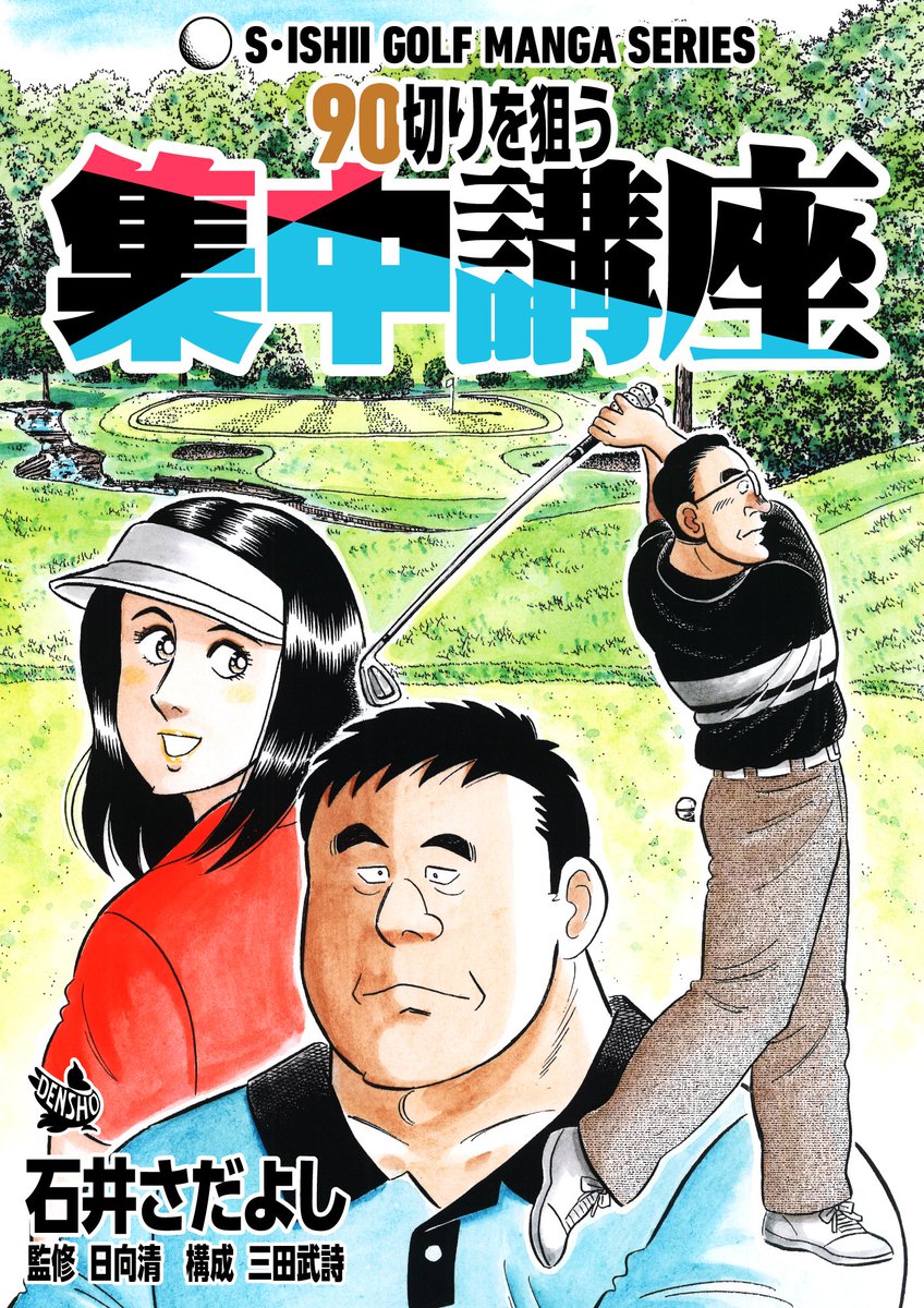 電書バト年末年始セールスタート!1月5日まで!!
「90を切るための虎の穴」1~4巻「90切りを狙う攻略のポイント」「90切りを狙う集中講座」「80台を目指す強化合宿」描く11円。7冊買っても77円!ゴルフ初心者、90を切れない中級者は必読!
#ゴルフレッスン漫画