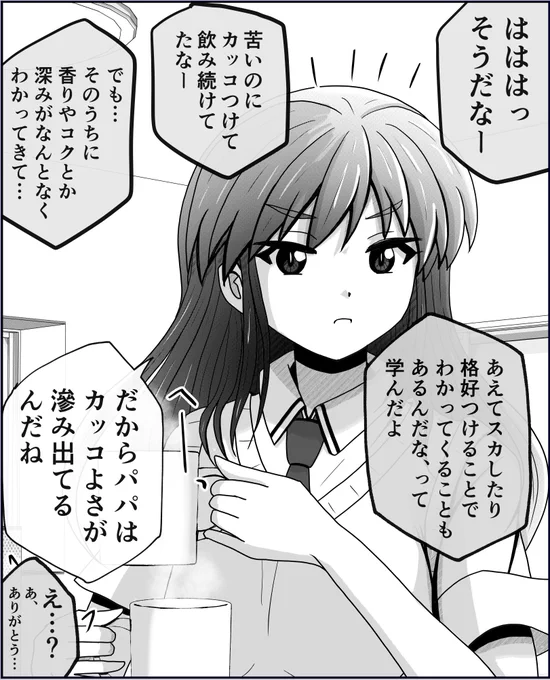 「パパはいつもブラックコーヒー」2/2