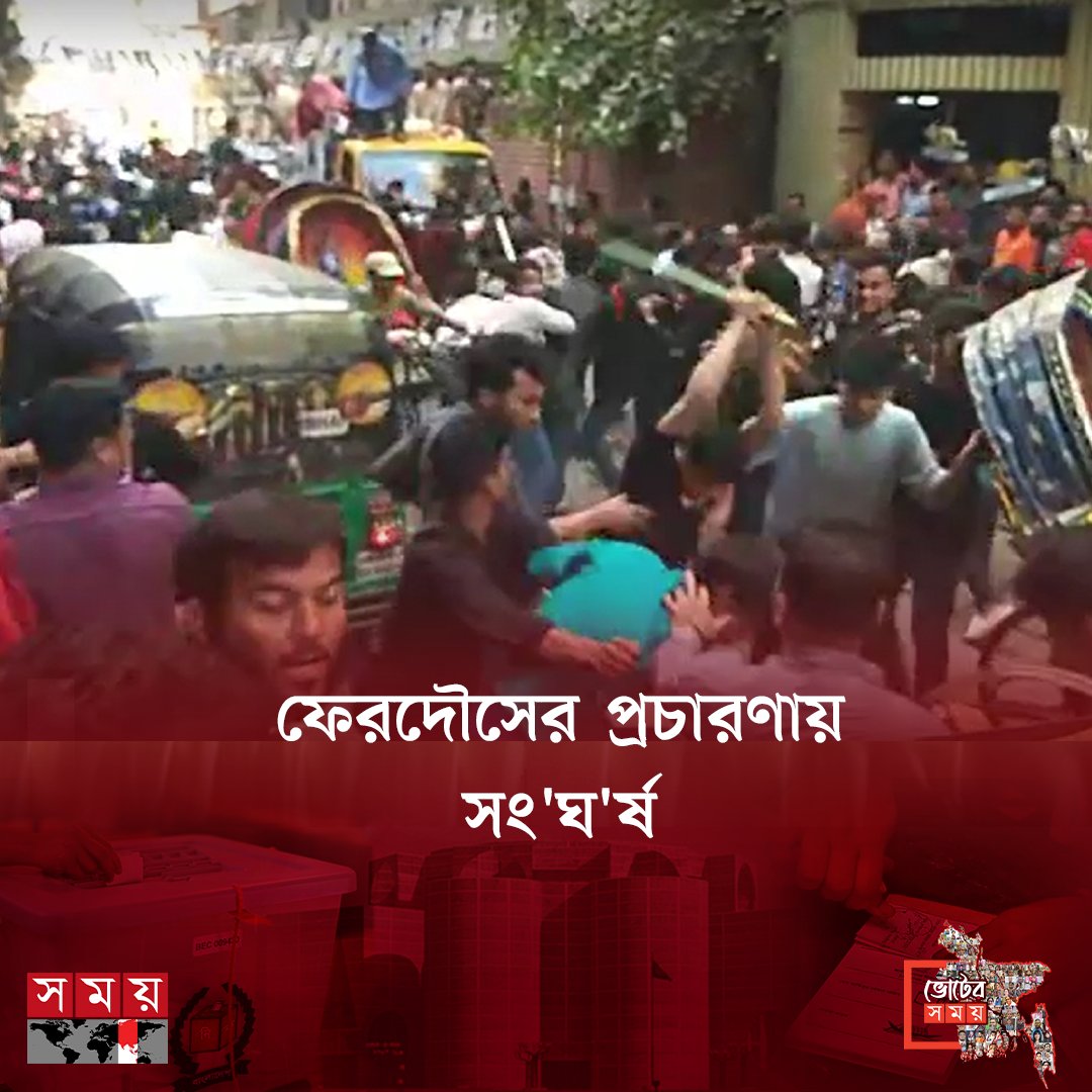 somoytv's tweet photo. শনিবার (৩০ ডিসেম্বর) দুপুরে হাতিরপুল রোডে এ ঘটনা ঘটে....
বিস্তারিত : https://t.co/vieU0IX5dL
#Ferdous #election #newsupdate #somoytv https://t.co/jPM0kKJdlG