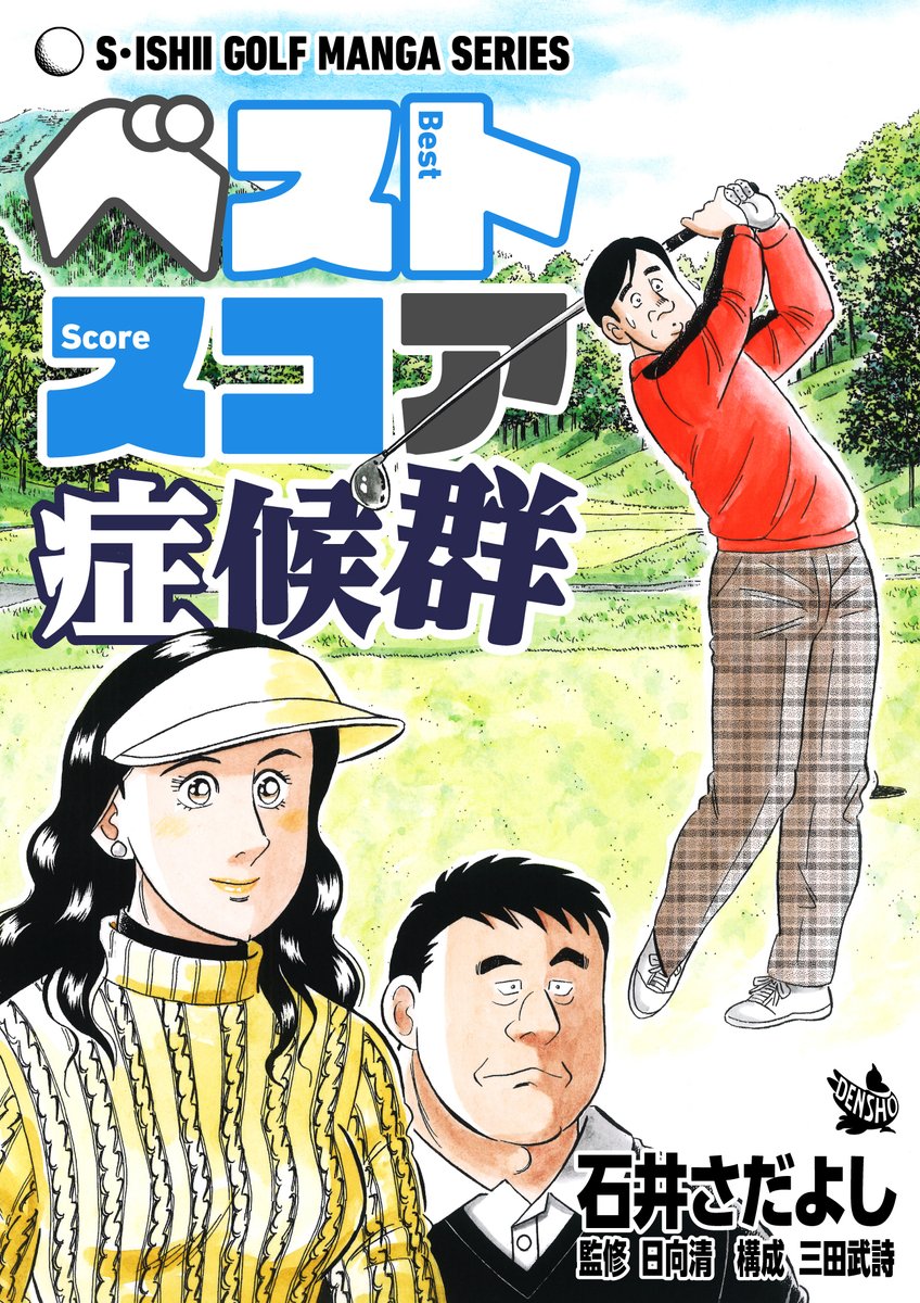 電書バト年末年始セールスタート!1月5日まで!! 「ベストスコア症候群」「大叩き撲滅委員会」「間違いだらけのコース攻略」「ラウンド上手」各11円!4巻買っても44円!ゴルフ初心者、90を切れない中級者は必読! #ゴルフレッスン漫画