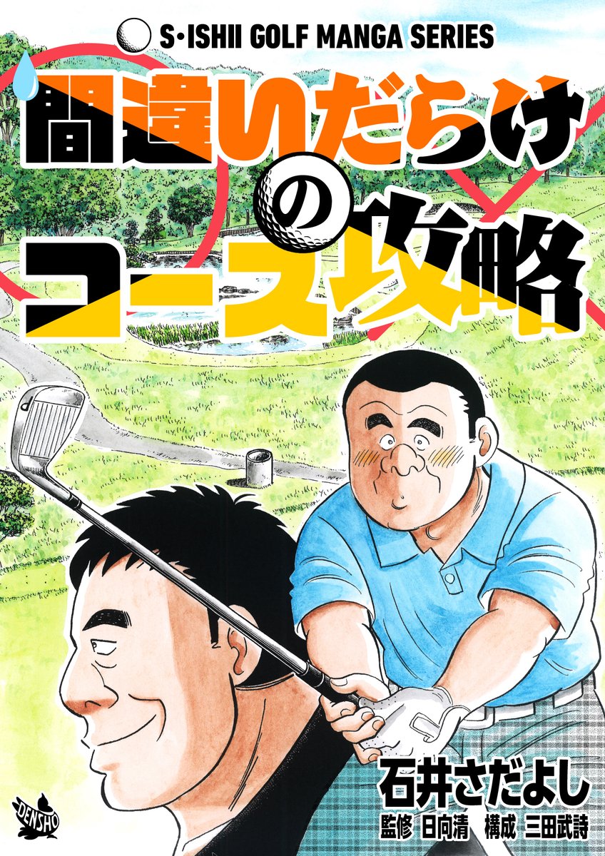 電書バト年末年始セールスタート!1月5日まで!! 「ベストスコア症候群」「大叩き撲滅委員会」「間違いだらけのコース攻略」「ラウンド上手」各11円!4巻買っても44円!ゴルフ初心者、90を切れない中級者は必読! #ゴルフレッスン漫画