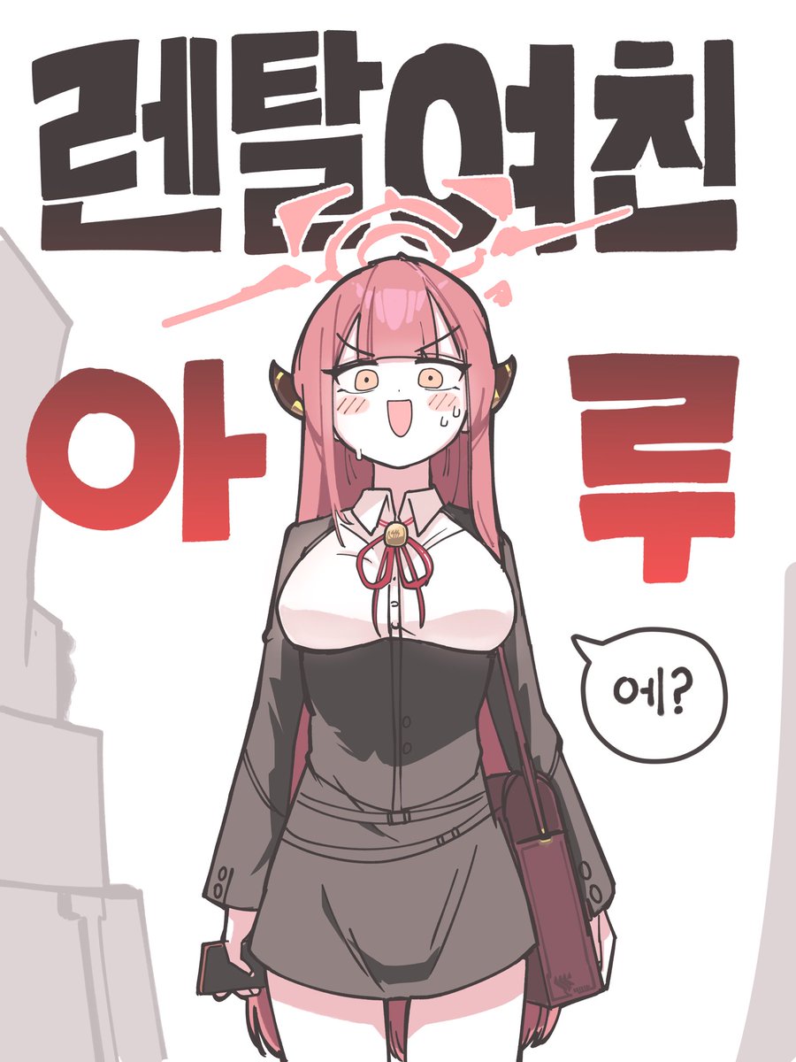 #블루아카이브 #ブルアカ
렌탈여친아루 시리즈 시작합니다! 