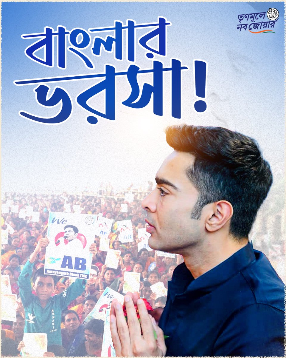 TMCNaboJowar's tweet photo. বাংলার ভরসা!

#TrinamooleNaboJowar #WestBengal https://t.co/RaoEFLvDcc