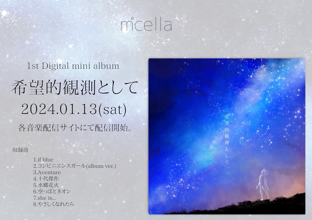 micella_band's tweet photo. 【🎉収録曲公開🎉】

1/13(土) release
ミセラ 1st Digital mini album
『希望的観測として』

各種配信サービスにて、
0:00より配信開始🔥

▽収録内容▽
1. if blue
2. コンビニエンスガール
3. Aventure
4. 十代傑作
5. 水郷花火
6. 空っぽとネオン
7. She is…
8. やさしくなれたら

お楽しみに🌈 https://t.co/Pkq41iHU81