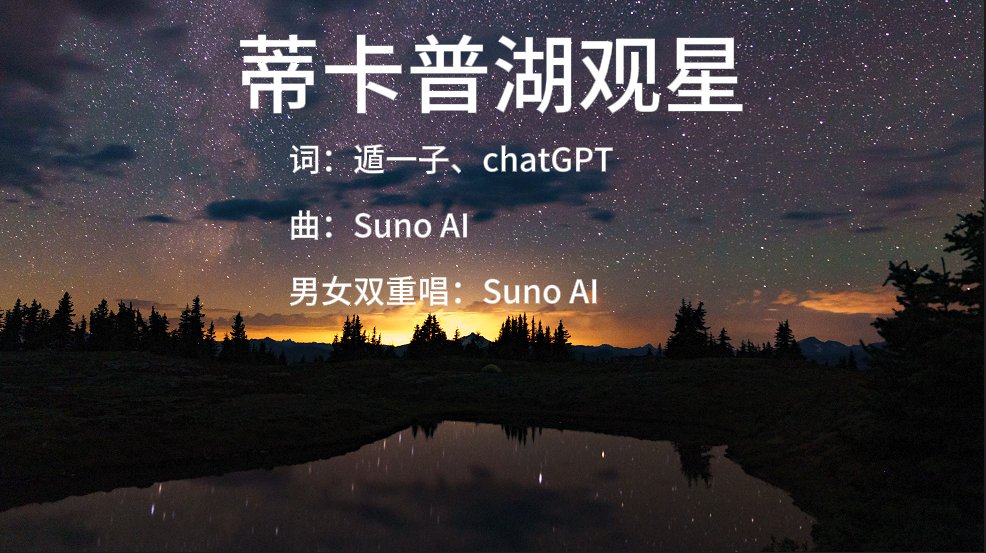 jesselaunz's tweet photo. 第8首MV ：《蒂卡普湖观星》

油管4k： https://t.co/aemTJgmVO9

好几天没搞中文歌了，主要感觉质量远不如英文歌，大多数不满足质量要求

没想到这个虽然旋律和唱的比较一般，但居然给我自动弄出个男女二重唱🤭

所以也算难得，就把完整版做出来了

直接放油管了

此歌是想起之前去蒂卡普湖观星所写

歌词：

星辰闪烁湖畔旁，夜空如海茫茫 

心随风在徜徉，忘尘世繁忙 

星光照彻夜苍穹，梦想在星下起航 

穿越瓦纳卡远方，星空下心自由飞翔   

星海铺满夜的希望，闪耀如白霜 

记忆在心上，去年的模样   

星光如织梦的希望，照亮前行的路旁 

寂静夜晚新希望，星光下梦想不遗忘  

星空下的温暖，心灵感受回响 

仰望夜的希望，自然的光芒   

蒂卡普湖畔，烦恼随风遗忘 

星辰璀璨亘古不变，找到生命的方向