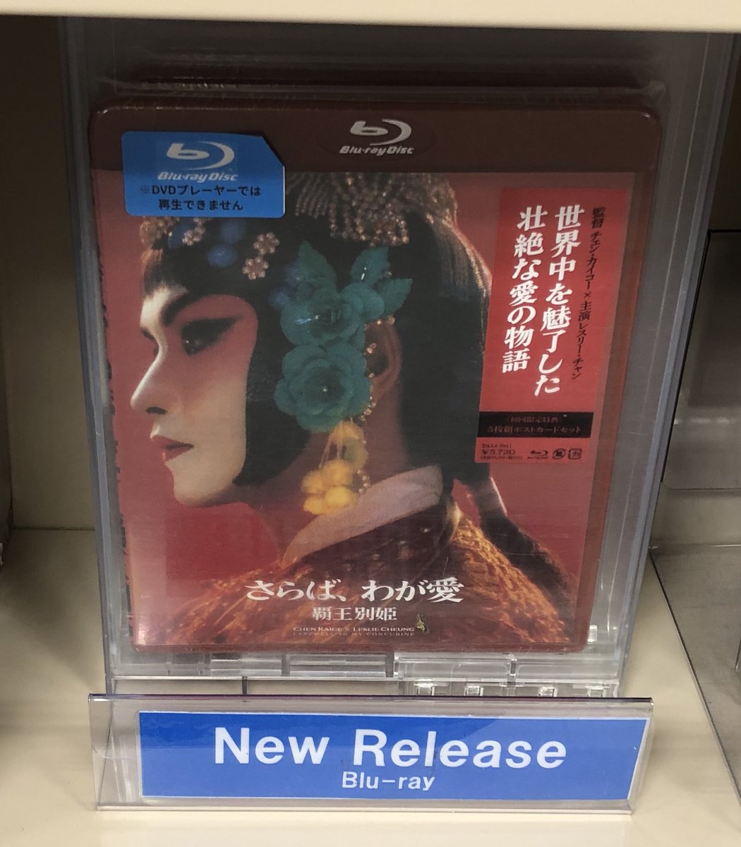 8階DVD】チェン・カイコー監督作『さらば、わが愛／覇王別姫』4K修復版