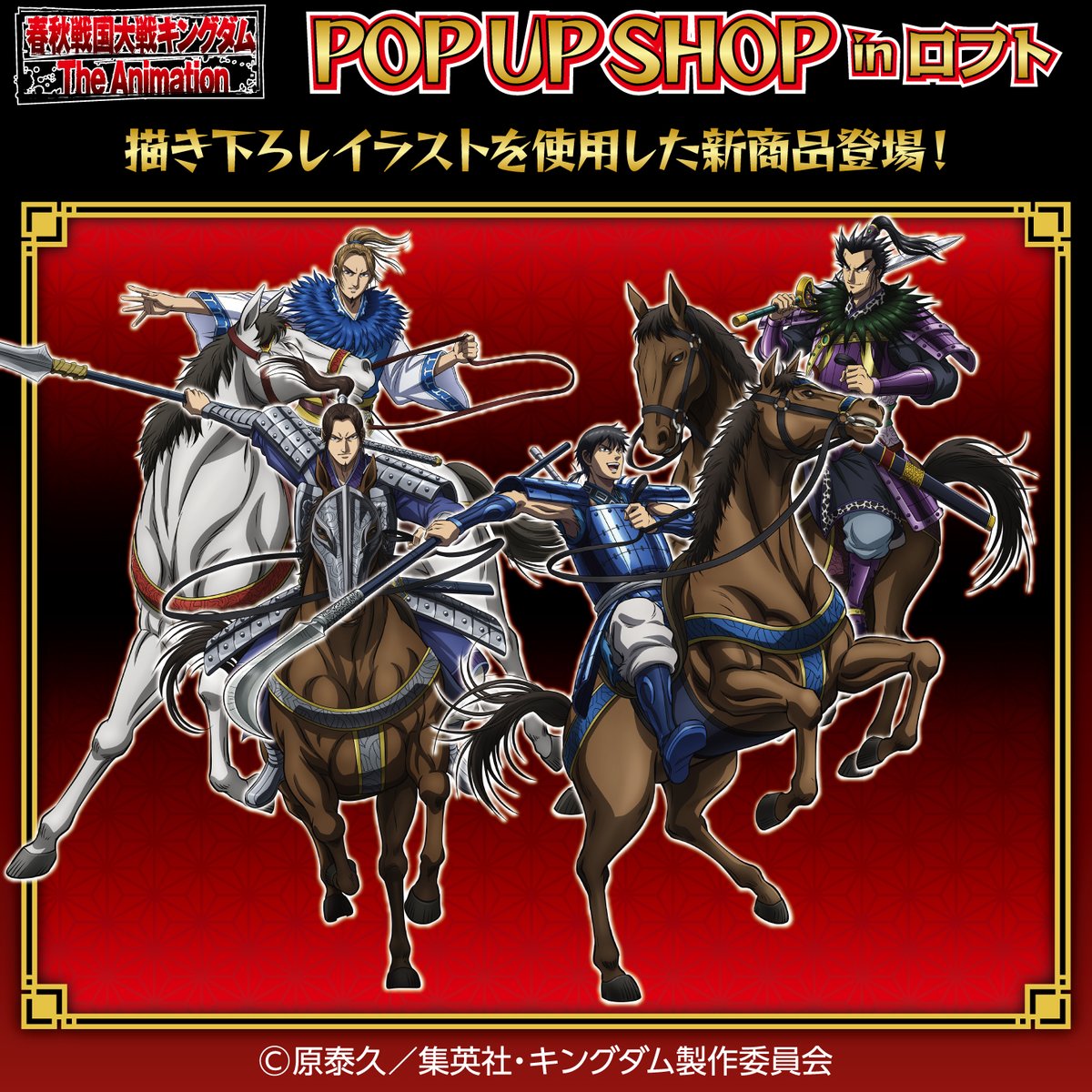 予告／ TVアニメ『＃キングダム』POP UP SHOP in ロフト 騎馬戦が