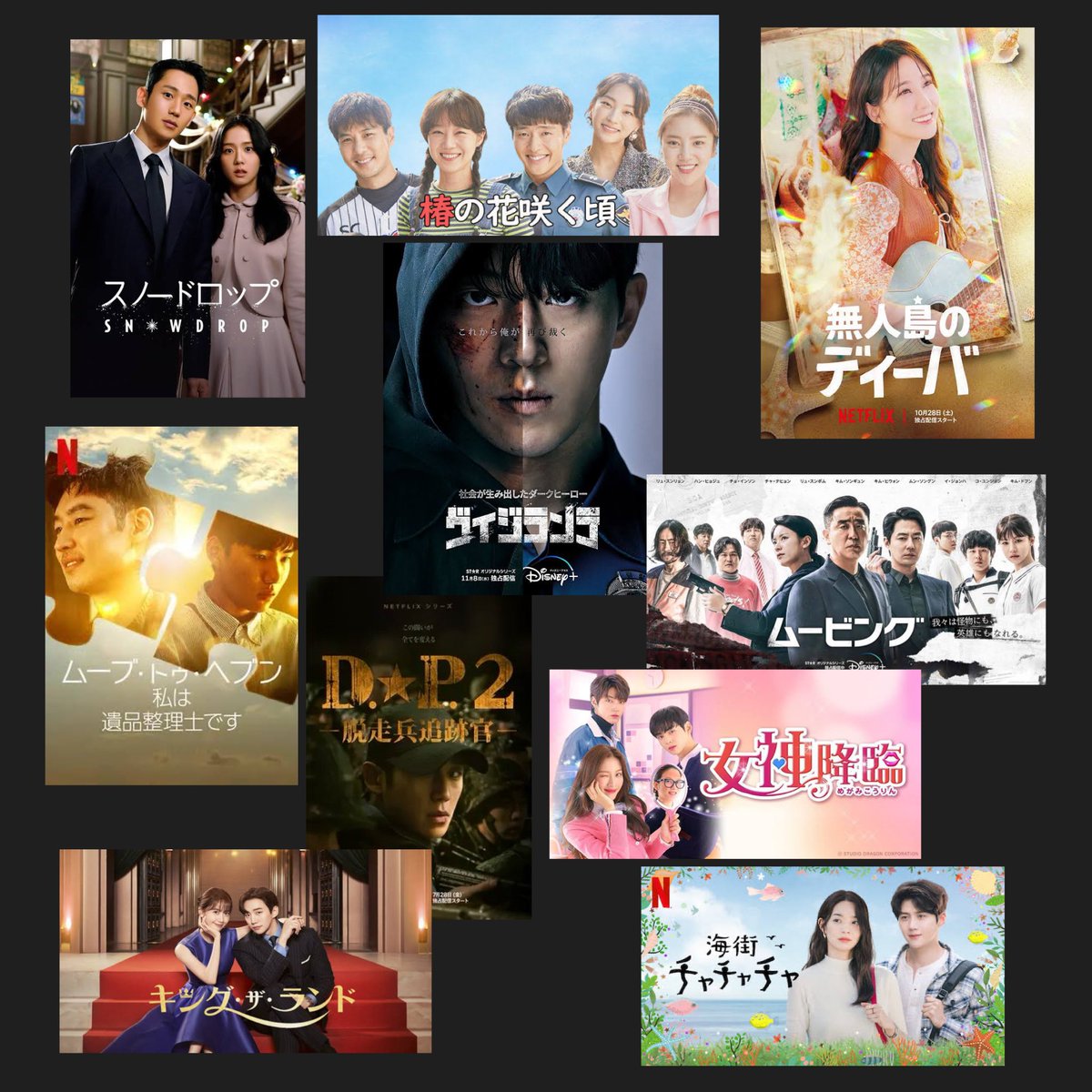 HaITaAHaITaA's tweet image. 🏆2024年こそ絶対観るぞ！韓ドラ10🏆
#スノードロップ （視聴中）
#ヴィジランテ
#DP2-脱走兵追跡官-
#椿の花咲く頃
#ムービング
#海街チャチャチャチャ
#キング・ザ・ランド
#無人島のディーバ
#女神降臨
#ムーブトゥヘブン