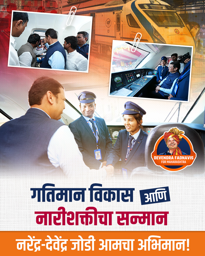 नरेंद्र-देवेंद्र जोडीच्या नेतृत्वात भारत मातेच्या लेकी भारताच्या विकासाला गती देत आहेत!

#Jalna #VandeBharat #DevendraFadnavis #Maharashtra #VandeBharatTrain #VandeBharatExpress #NarendraModi