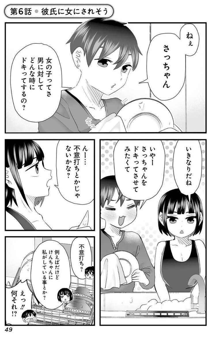 #さっちゃんとけんちゃん 彼氏に女にされそう(1/2)