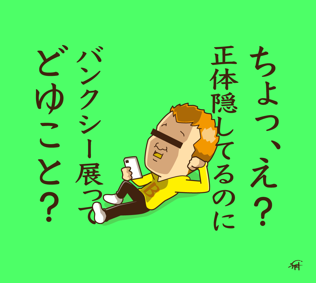 ニュースでバンクシー展の開催を知る
本物のバンクシー。 