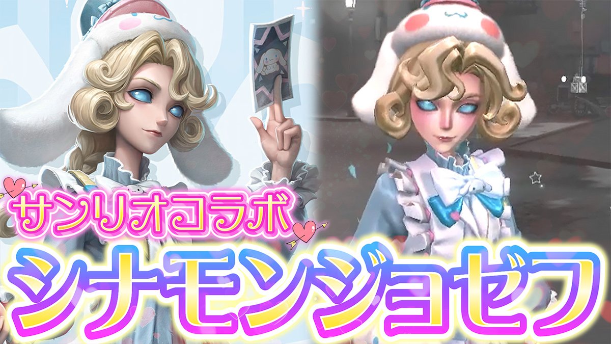 第五人格】シナモン×ジョゼフ！サンリオジョゼフが可愛すぎて無双した