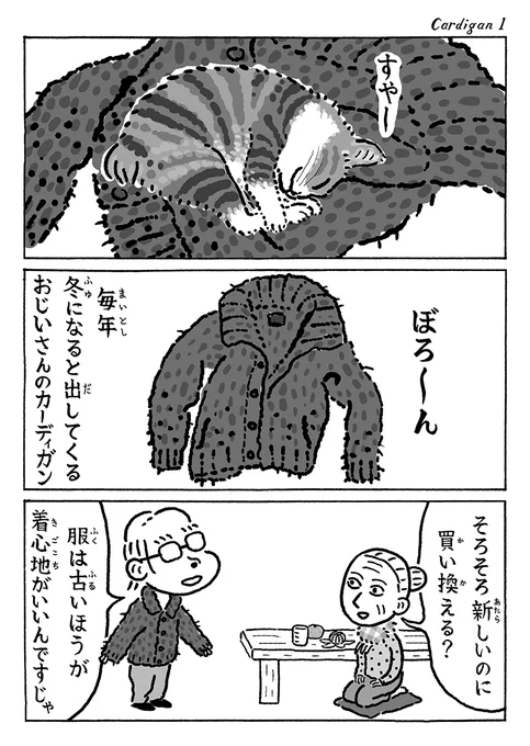 2ページ猫漫画「古いカーディガン」