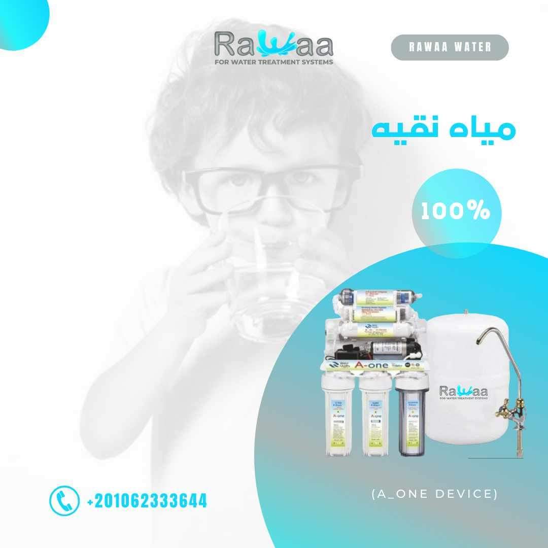 عايز مياه نقيه؟
تحافظ علي صحتك انت واسرتك
يبقي جهازA-oneمن رواء
اللي هينقي المياه عندك من كافه الشوائب و الصدأ والأتربة والطعم والرائحة واللون وهيزل كافه تأثيرات الكلور الضاره اللي بيتم اضافتها للتغطية علي طعم ورائحة المياه
واللي كمان عليه ضمان سنتين
وعرض التقسيط لأطول فترة ممكنة