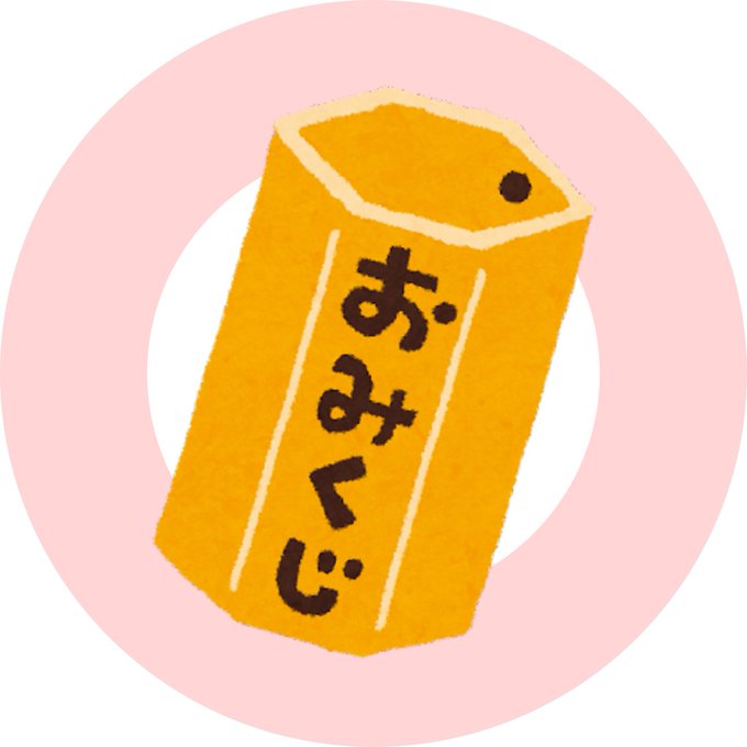 さくっとおみくじ謎