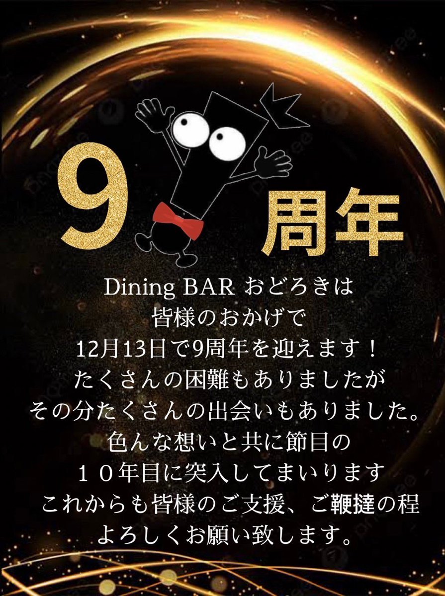 Odoroki_Dining's tweet photo. ☻本日おどろき21時からOPEN☻

年内最終営業日となっております！
飲み納めしましょう🎶

皆様のご来店お待ちしております❤‍🔥 https://t.co/S7KJDQRf3r