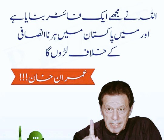InsafPK's tweet photo. ہر ناانصافی کے خلاف لڑوں گا 
#ظلم_کا_بدلہ_ووٹ_سے https://t.co/RwdhELYYMK
