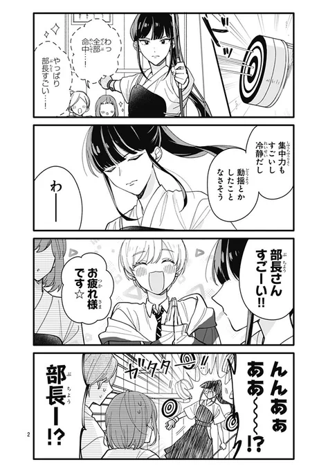 【可愛いけど攻め攻めな後輩男子】×【攻められると弱い硬派弓道女子】②
(1/2)

#漫画が読めるハッシュタグ 