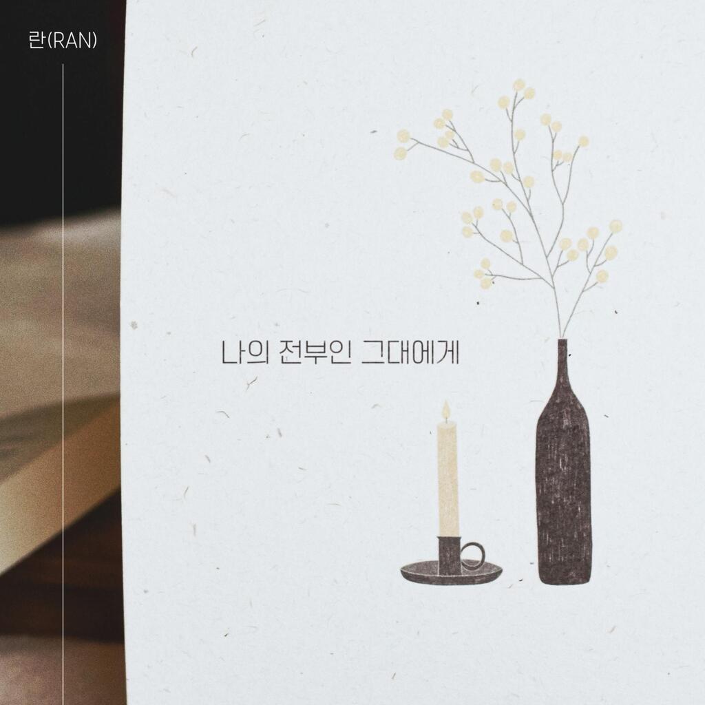 【 💿 】 #멜론 #최신앨범 #국내 

[싱글] 나의 전부인 그대에게 | 란 (RAN) | 2023.12.30 | 2곡 

▶️ melon.com/album/detail.h… 

#뮤직릴리즈 #MusicRelease