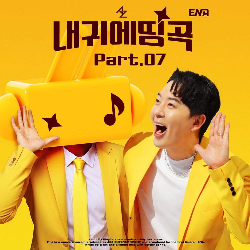 【 💿 】 #멜론 #최신앨범 #국내 

[싱글] 내 귀에 띵곡 Part.07 | 안예은, 가호 (Gaho), 지한 (Weeekly) | 2023.12.30 | 3곡 

▶️ melon.com/album/detail.h… 

#뮤직릴리즈 #MusicRelease