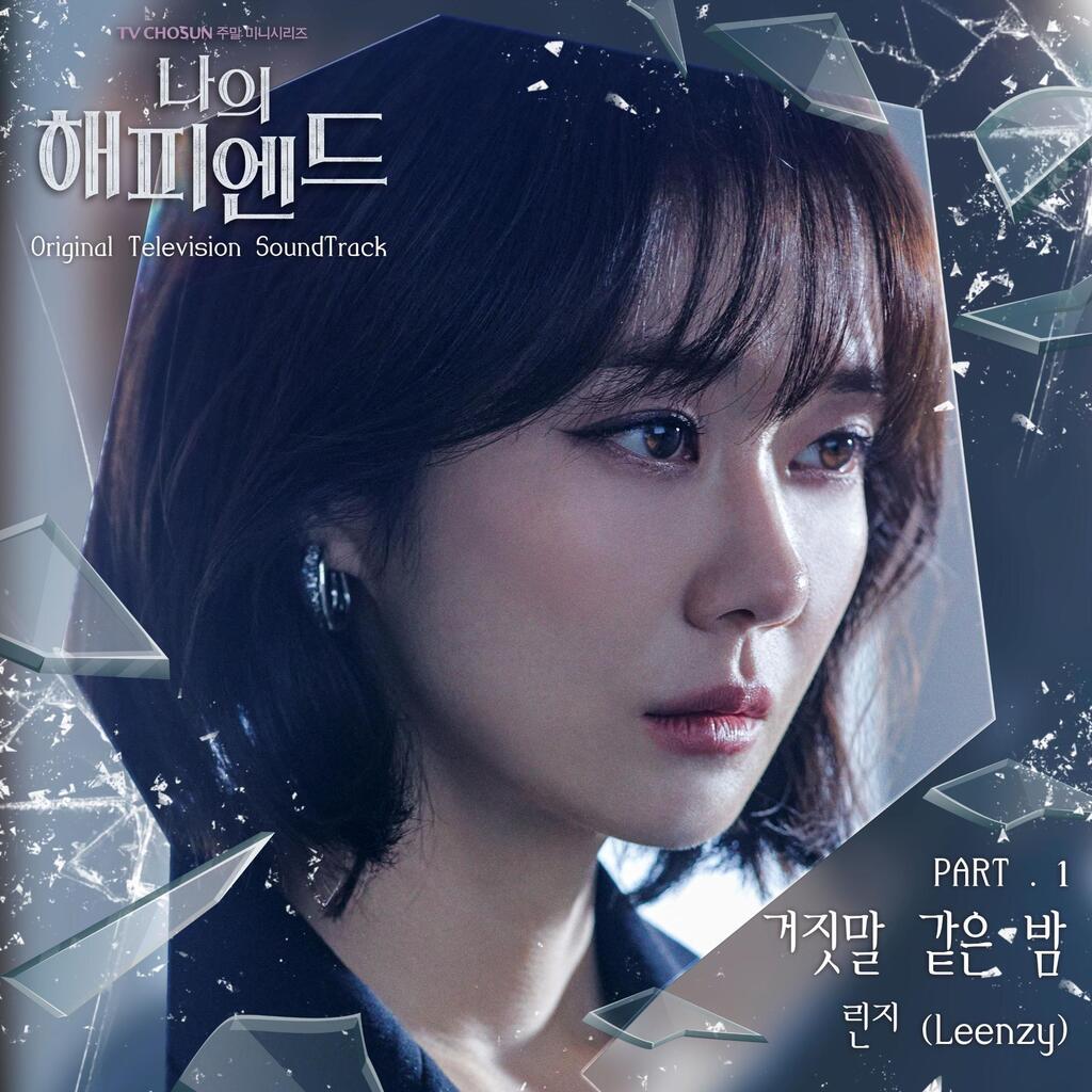 【 💿 】 #멜론 #최신앨범 #국내 

[OST] 나의 해피엔드 OST Part.1 | 린지 (Leenzy) | 2023.12.30 | 2곡 

▶️ melon.com/album/detail.h… 

#뮤직릴리즈 #MusicRelease