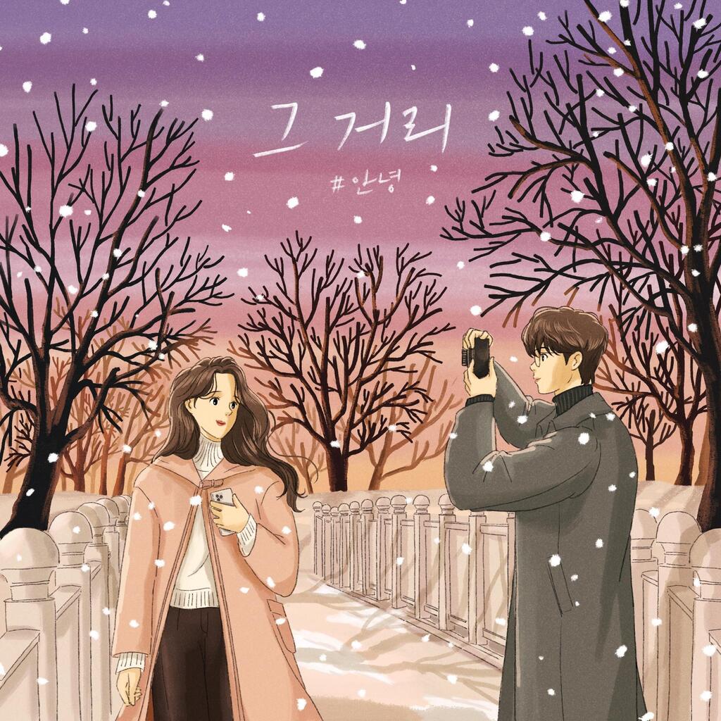 【 💿 】 #멜론 #최신앨범 #국내 

[싱글] 그 거리 | #안녕 | 2023.12.30 | 2곡 

▶️ melon.com/album/detail.h… 

#뮤직릴리즈 #MusicRelease