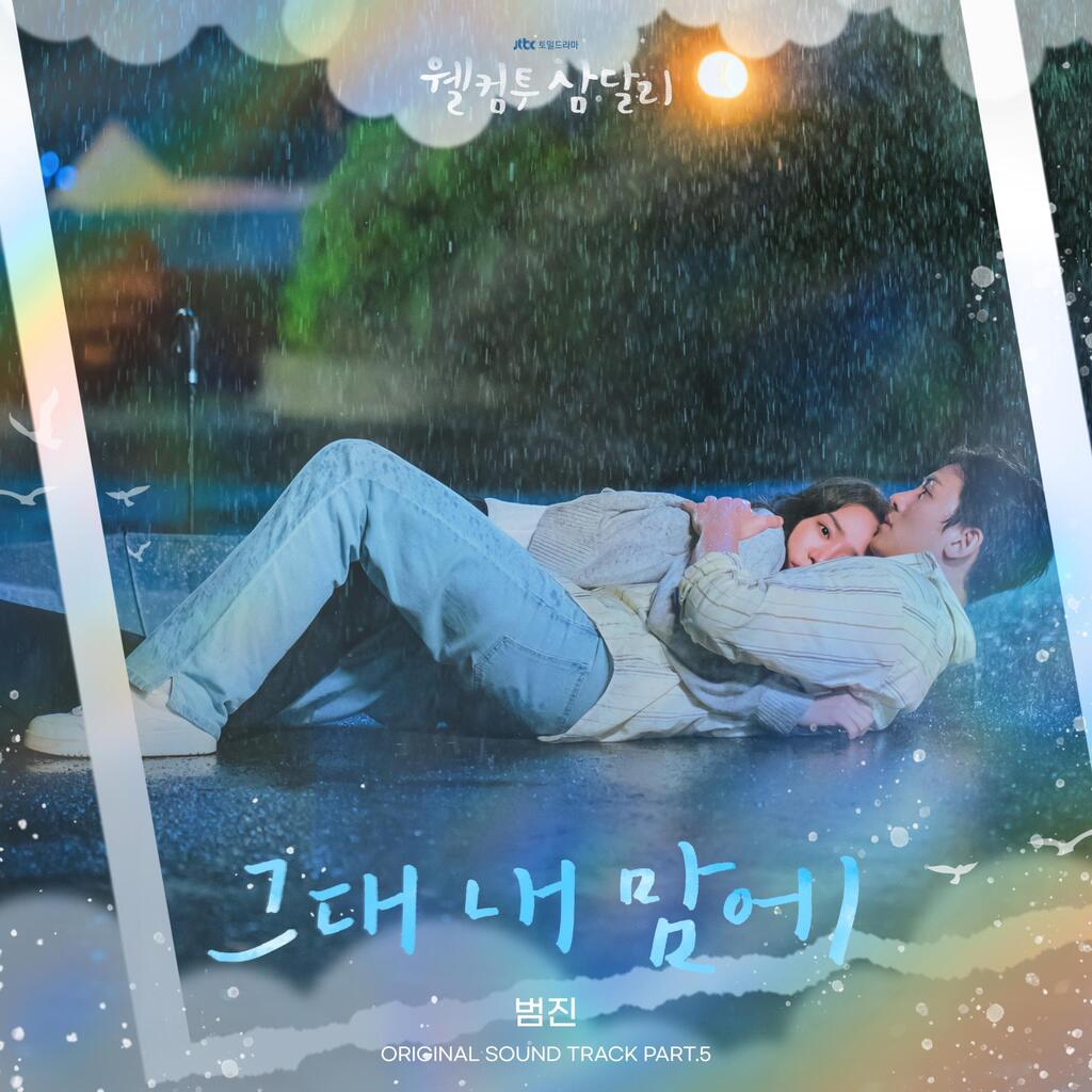 【 💿 】 #멜론 #최신앨범 #국내 

[OST] 웰컴투 삼달리 OST Part.5 | 범진 | 2023.12.30 | 2곡 

▶️ melon.com/album/detail.h… 

#뮤직릴리즈 #MusicRelease